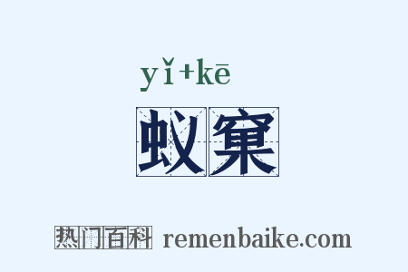 蚁窠是什么意思的图片